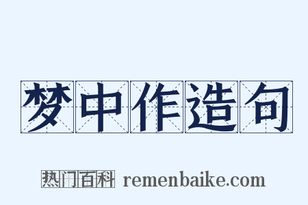 梦中作造句是什么意思的图片